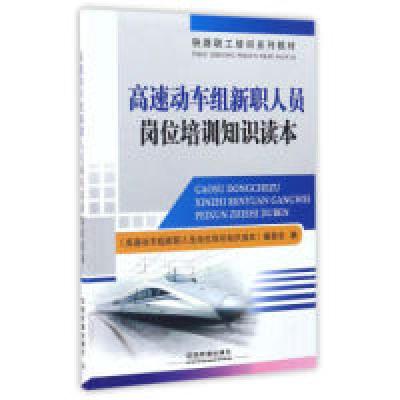 正版新书]高速动车组新职人员岗位培训知识读本《高速动车组新职