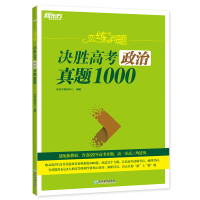 正版新书]新东方 恋练有题 决胜高考政治真题1000新东方教研中心