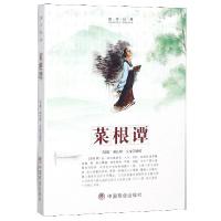 正版新书]菜根谭/国学经典(明朝)洪应明|校注:王俊9787520805841