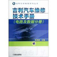 正版新书]吉利汽车维修技术手册(电路及数据分册)/吉利车系维修