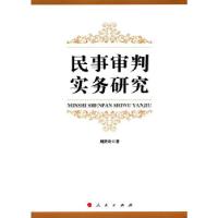 正版新书]民事审判实务研究周贤奇 著9787010161211