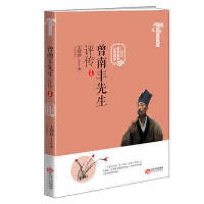 正版新书]曾巩文化丛书:曾南丰先生评传(纪念曾巩诞辰1000周年