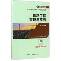 正版新书]铁路工程管理与实务(2017年版1C400000)/全国一级建造