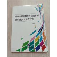 正版新书]基于电子商务的多渠道分销定价博弈及库存控制郭春荣97