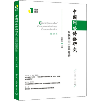 正版新书]中国网络传播研究 互联网的历史分析夏倩芳97875657294