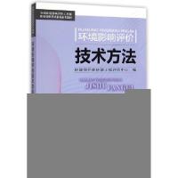 正版新书]环境影响评价技术方法(2015年版全国环境影响评价工程