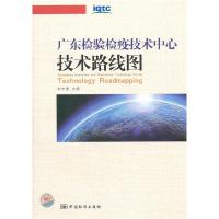 正版新书]广东检验检疫技术中心技术路线图刘中勇9787506663021