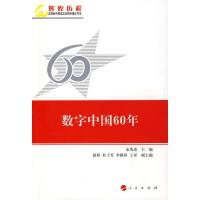 正版新书]数字中国60年/辉煌历程庆祝新中国成立60周年重点书系