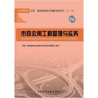 正版新书]市政公用工程管理与实务全国一级建造师执业资格用书编