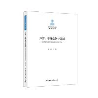 正版新书]新时代经济问题研究丛书声誉.市场竞争与管制:高质量发