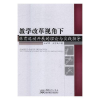 正版新书]教学改革视角下体育运动开展的理论与实践指导王云峰