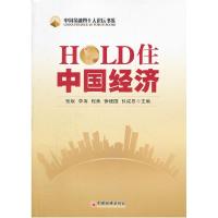 正版新书]HOLD住中国经济张斌 编9787513614672