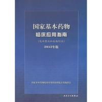 正版新书]国家基本药物临床应用指南(2012)(化学药品和生物制