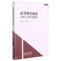 正版新书]高等教育旅游专业人才培养研究陈晓丽著;刘秀丽著9787