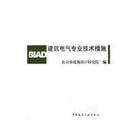 正版新书]建筑电气专业技术措施(精)北京市建筑设计研究院978711