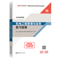 正版新书]机电工程管理与实务复习题集全国一级建造师职业资格考