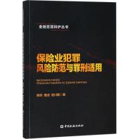 正版新书]保险业犯罪风险防范与罪刑适用韩哲9787504994639