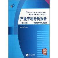 正版新书]产业专利分析报告(25)(特种光学与电学玻璃)杨铁军