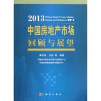 正版新书]中国房地产市场回顾与展望(2013)董纪昌978703037112