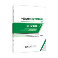 正版新书]中国石化HSSE管理体系运行指南中国石油化工集团有限公