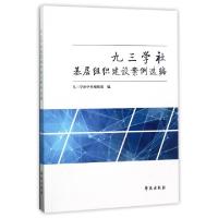 正版新书]九三学社基层组织建设案例选编杨玲9787507751628