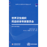 正版新书]世界卫生组织药品标准专家委员会D49次技术报告金少鸿