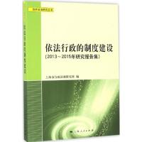 正版新书]依法行政的制度建设:2013-2015年研究报告集上海市行