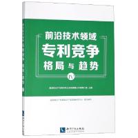 正版新书]前沿技术领域专利竞争格局与趋势(Ⅳ)贺化978751305546