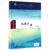 正版新书]药理学(供中医学针灸推拿学中西医临床医学等专业用第3