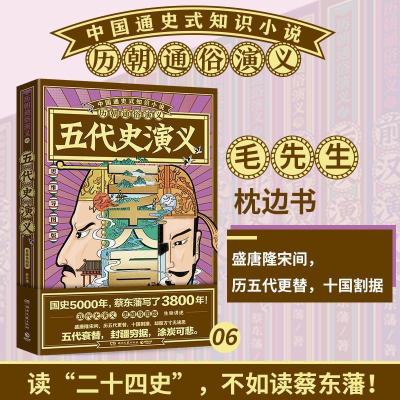 正版新书]历朝通俗演义-五代史演义(思维导图版)/蔡东藩蔡东藩