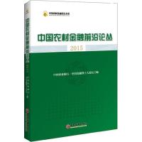 正版新书]中国农村金融前沿论丛2015中国农业银行9787513638319