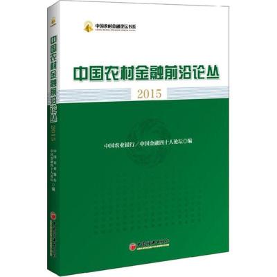 正版新书]中国农村金融前沿论丛2015中国农业银行9787513638319