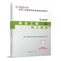 正版新书]2020二级建造师建设工程施工管理全国二级建造师执业资