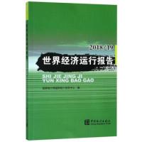 正版新书]世界经济运行报告(201819)国家统计局国际统计信息中