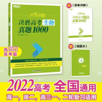 正版新书]恋练有题 决胜高考生物真题1000 新高考版(全2册)新东