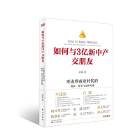 正版新书]如何与3亿新中产交朋友:零边界商业时代的创新、变革