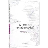 正版新书]新一代固网与中国数字经济发展贺俊9787520373456