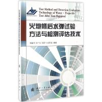 正版新书]火炮修后水弹试验方法与检测评估技术傅建平9787118109