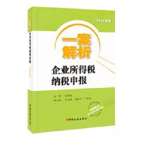 正版新书]一案解析企业所得税纳税申报(2018年版)冯秀娟主编97