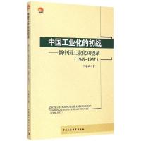 正版新书]中国工业化的初战:新中国工业化回望录(1949-1957)马