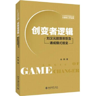 正版新书]创变者逻辑刘汉元管理思想及通威模式嬗变白勇97873012