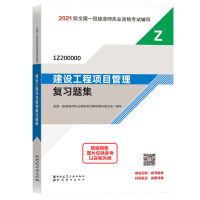 正版新书]一级建造师 建设工程项目管理复习题集全国一级建造师