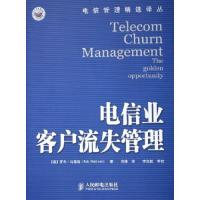 正版新书]电信业客户流失管理/电信管理精选译丛(电信管理精选译