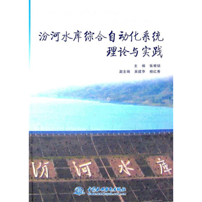 正版新书]汾河水库综合自动化系统理论与实践张根锁978750848614