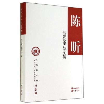 正版新书]出版经济学文稿(精)/文化名家暨四个一批人才作品文库