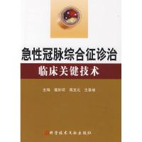 正版新书]急性冠脉综合症诊治临床关键技术聂如琼 蒋龙元 王景峰