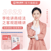 正版新书]瑞达法考2022法律职业资格考试李晗讲商经法之精讲课程