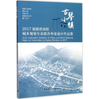 正版新书]古琴小镇2017福建省高校城乡规划专业联合毕业设计作品