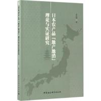 正版新书]日本农产品"地产地消"理论与实证研究李凤荣9787516188