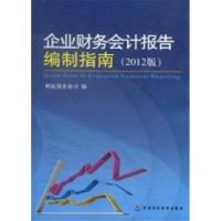 正版新书]企业财务会计报告编制指南(2012版)财政部企业司编9787